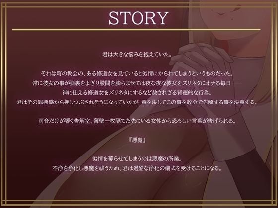 お清楚シスターの本性がチンカスまみれの汚ちんぽ嗅いでオホ声上げながらオナり狂うお下劣シスターだったなんて……【バイノーラル・お下品・汚喘ぎ・げっぷ】