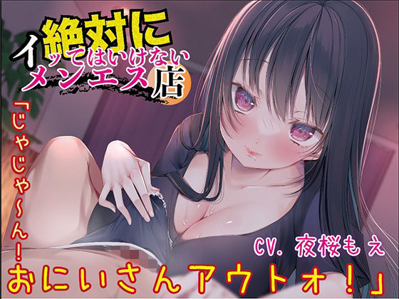 絶対にイッてはいけないメンエス店「じゃじゃ〜ん！おにいさんアウトォ！」