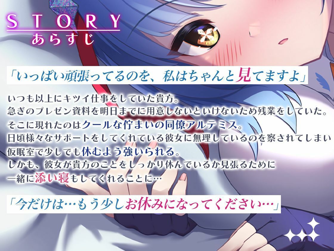 クールでしっかり者の同僚が一緒に添い寝して癒やしてくれる〜Artemis Act_Voice.VOL1〜【添い寝×心音×応援】