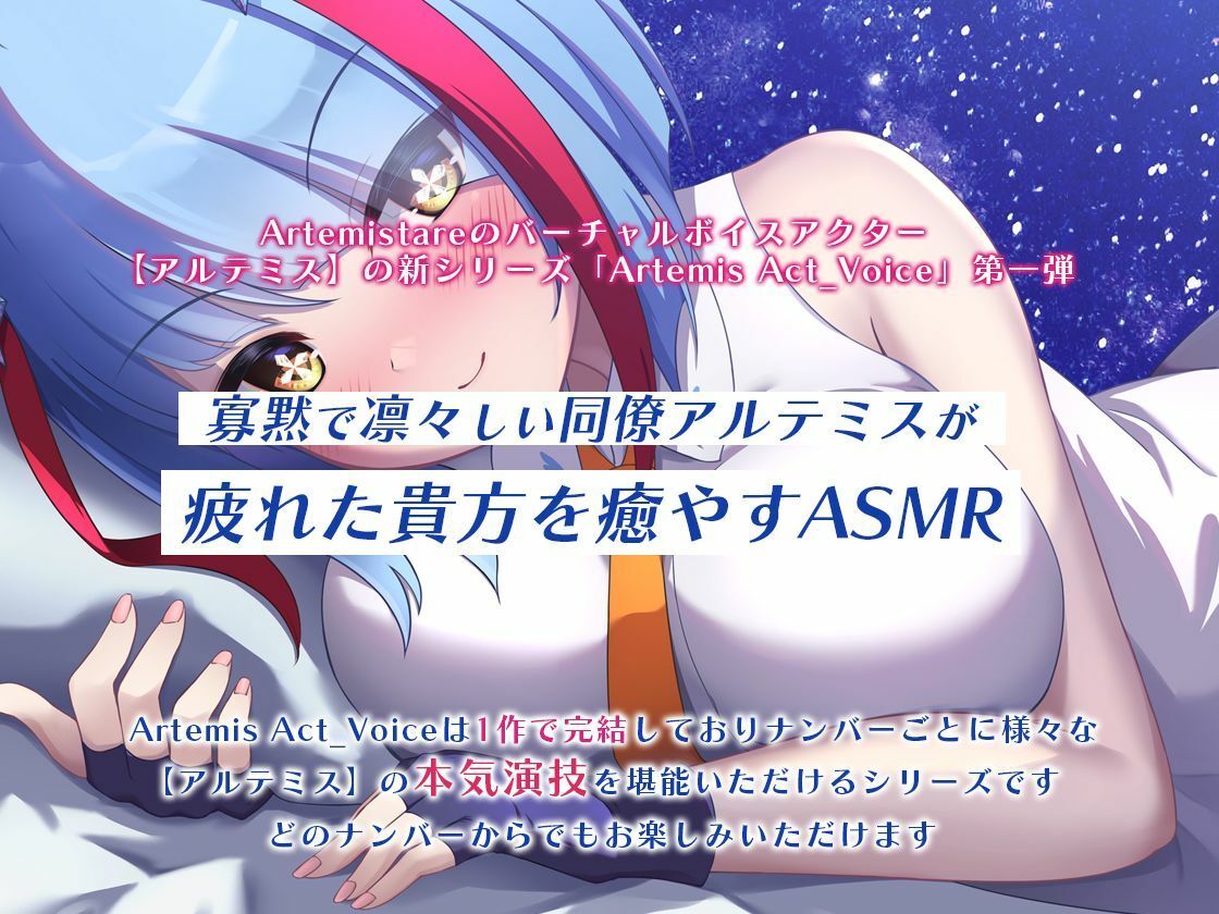 クールでしっかり者の同僚が一緒に添い寝して癒やしてくれる〜Artemis Act_Voice.VOL1〜【添い寝×心音×応援】