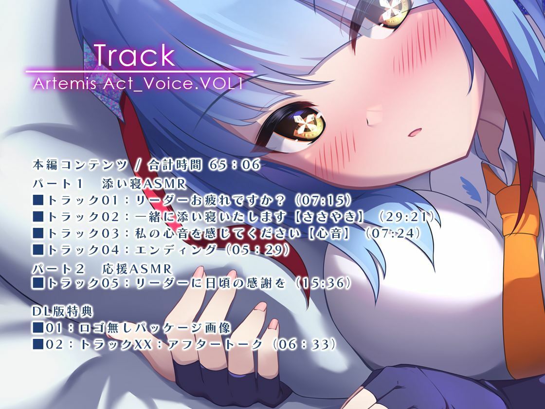 クールでしっかり者の同僚が一緒に添い寝して癒やしてくれる〜Artemis Act_Voice.VOL1〜【添い寝×心音×応援】