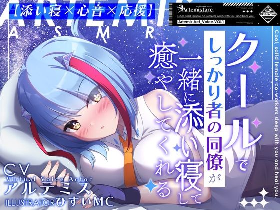 クールでしっかり者の同僚が一緒に添い寝して癒やしてくれる〜Artemis Act_Voice.VOL1〜【添い寝×心音×応援】