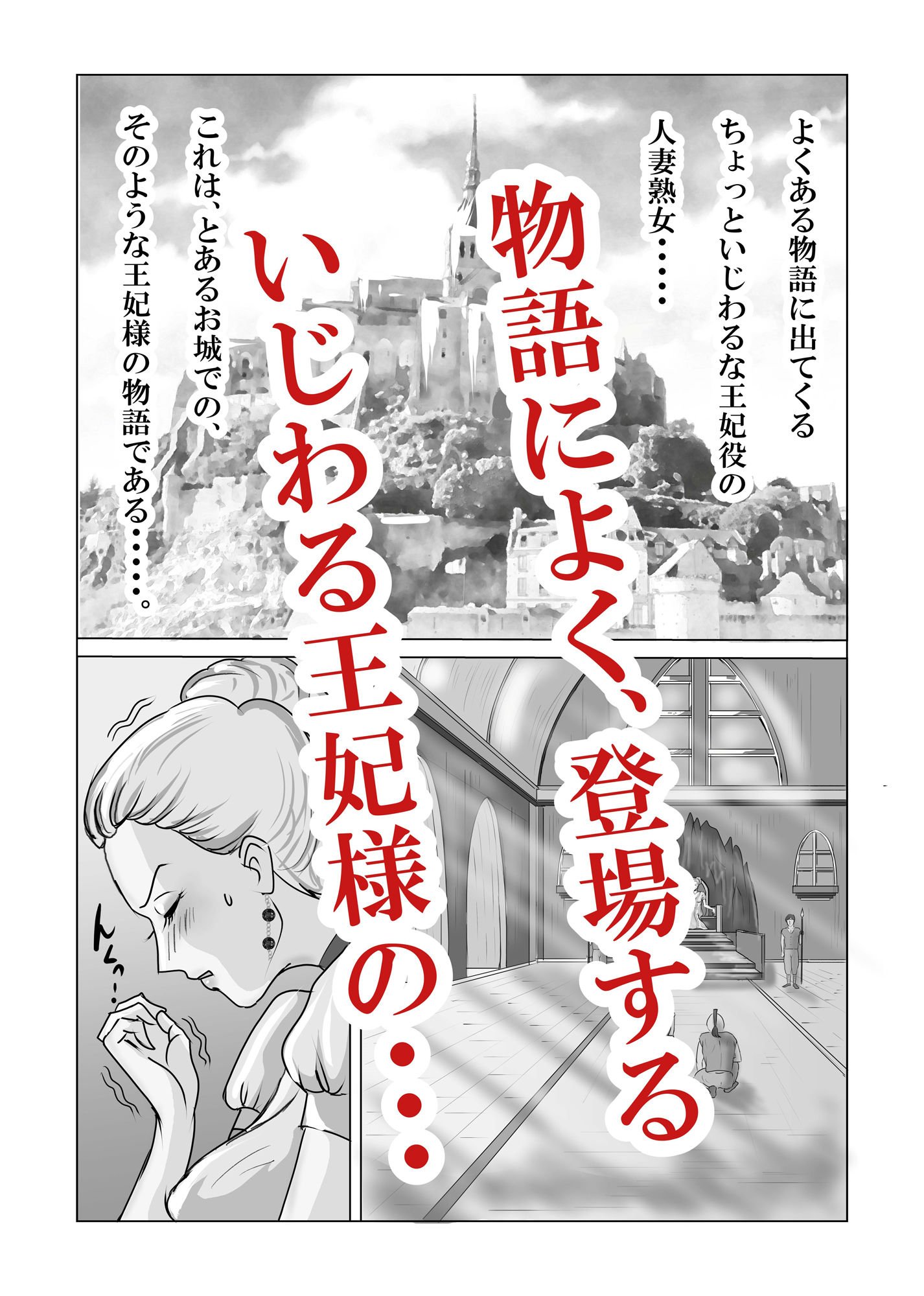 ホントはエロい人妻熟女の王妃さまの物語〜いじわる王妃の裏日常〜