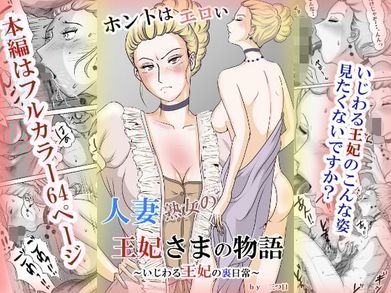 ホントはエロい人妻熟女の王妃さまの物語〜いじわる王妃の裏日常〜