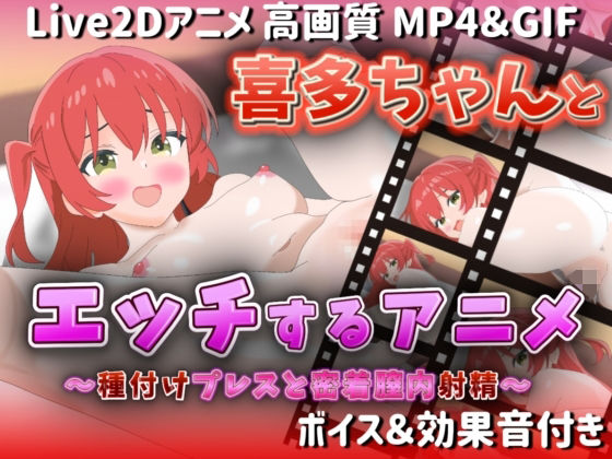 【Live2Dアニメ】喜多ちゃんとエッチするアニメ-種付けプレスと密着膣内射精-