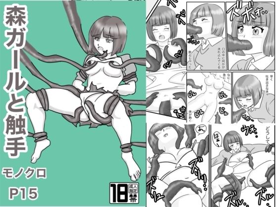 森ガールと触手