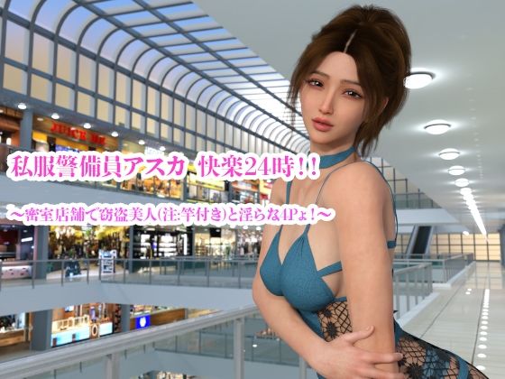 私服警備員アスカ 快楽24時！！ 〜密室店舗で窃盗美人（注:竿付き）と淫らな4Pょ！〜