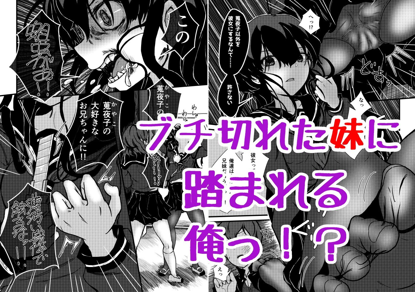 謎陰キャの妹に、踏まれて○○される俺。