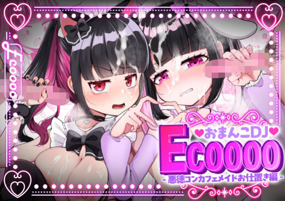 おまんこDJ ECOOOO（イクー） -悪徳コンカフェメイドお仕置き編-