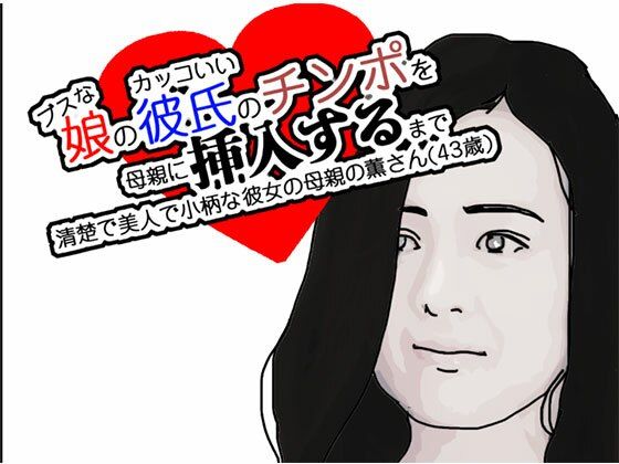 ブスな娘と付き合っている彼に挿入を許すまで