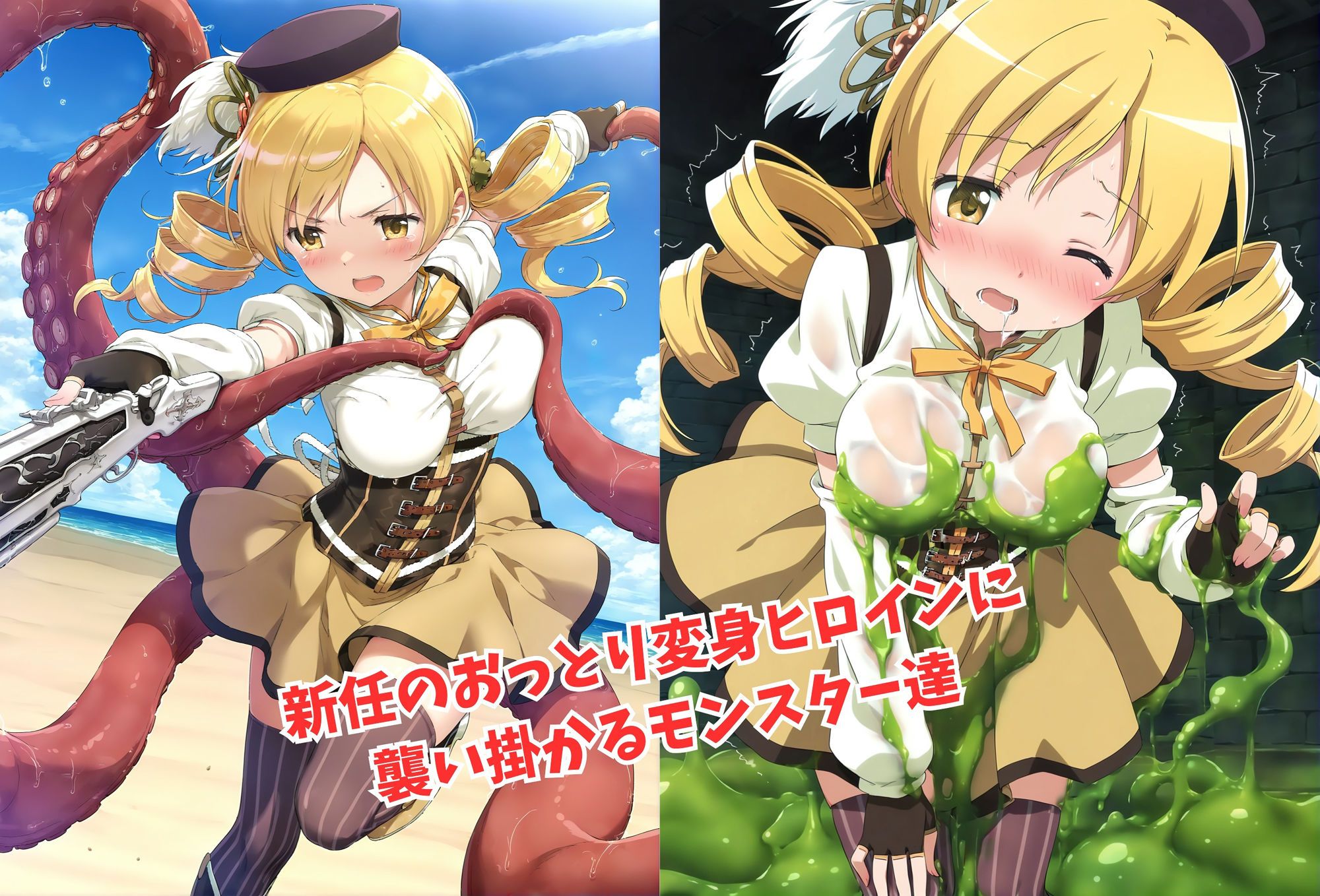 がんばれ！マミちゃん☆