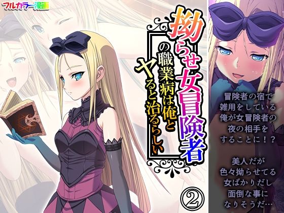 拗らせ女冒険者の職業病は俺とヤると治るらしい 2巻