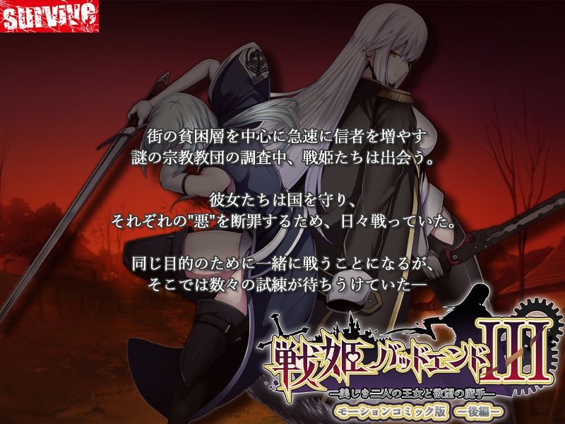 戦姫バッドエンドIII -美しき二人の王女と欲望の魔手- モーションコミック版（後編）