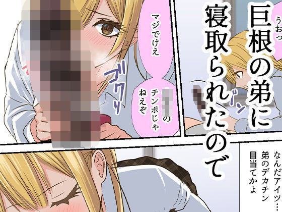 憧れのあの子を巨根の弟に寝取られたので…