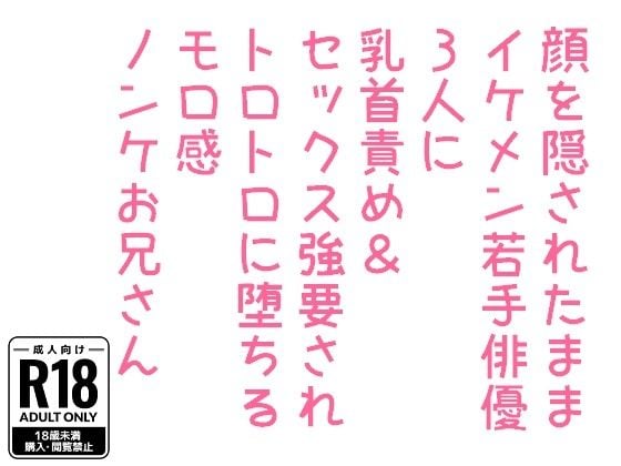 顔を隠されたままイケメン若手俳優3人に乳首責め＆セックス強要されトロトロに堕ちるモロ感ノンケお兄さん
