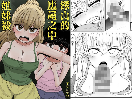 山奥の廃屋にて姉妹は【繁体字版】