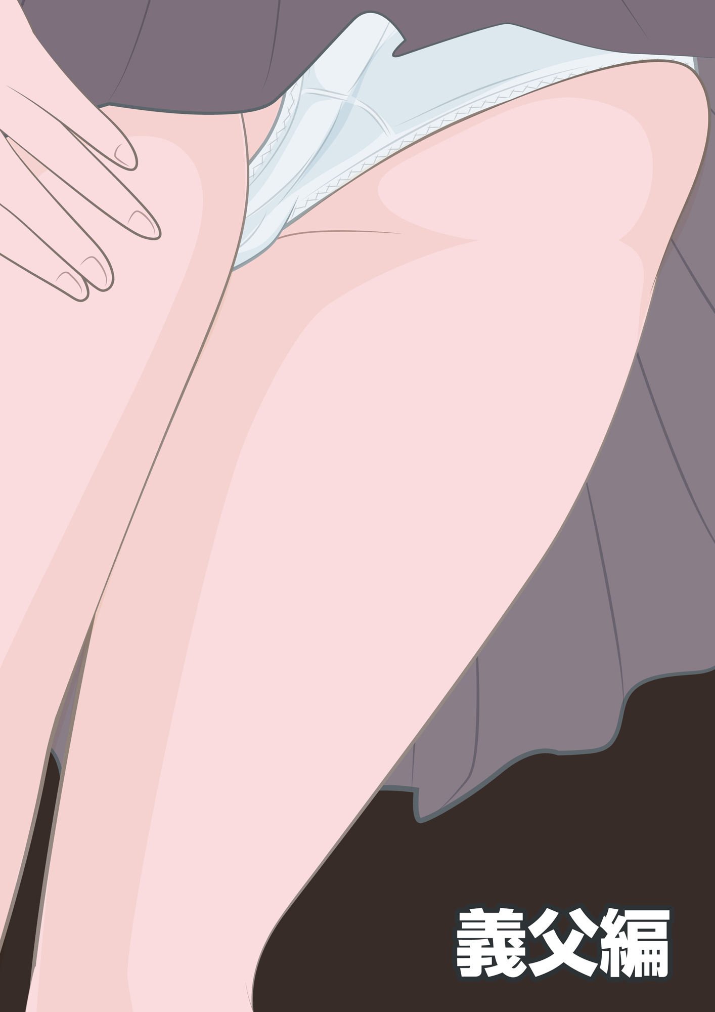 NTR物語（1）柏木詩織｜前編｜セクハラ編・義父編・JK痴●編
