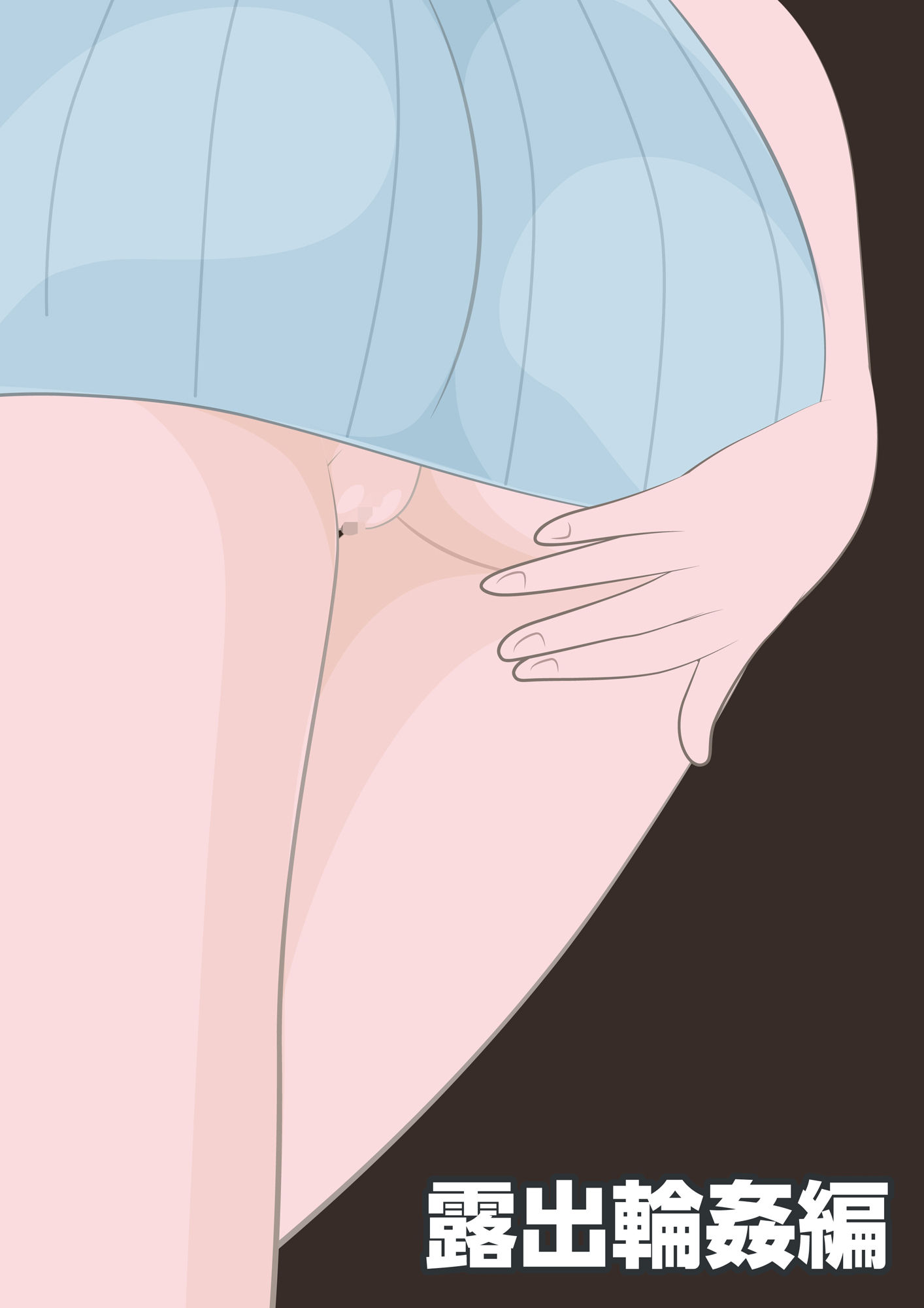 NTR物語（1）柏木詩織｜後編｜盗撮編・露出輪●編・他人棒妊娠編