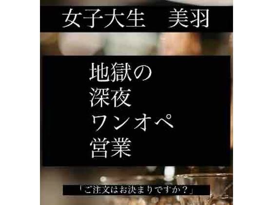 女子大生「美羽」 地獄の深夜ワンオペ営業