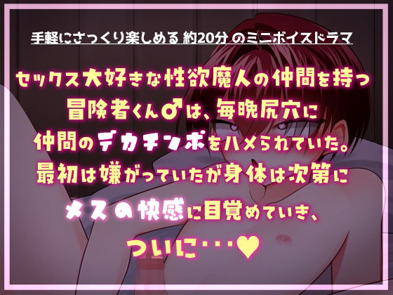 【ワンコイン】冒険者くん♂仲間のデカチンポでメス堕ち【CV:瀬良ミズキ】