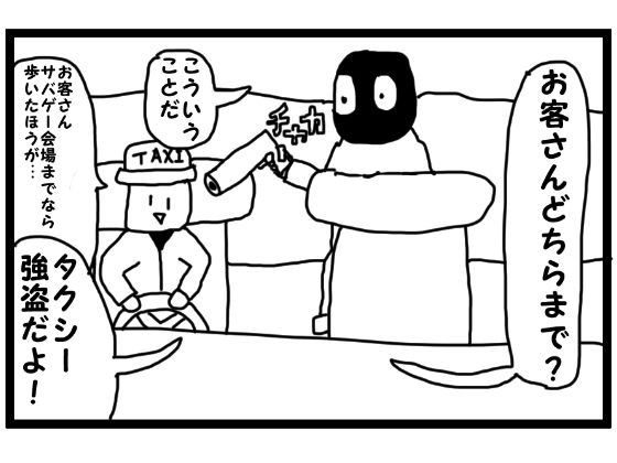 4コマ漫画「タクシー強盗」