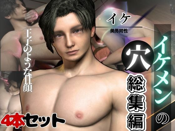 イケメン王子の裏の顔は調教され凌●サれるのが趣味だった。【動画4本】