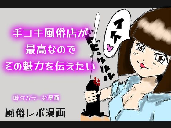 【カラー漫画】手コキ風俗店が最高なのでその魅力を伝えたい【風俗レポ】
