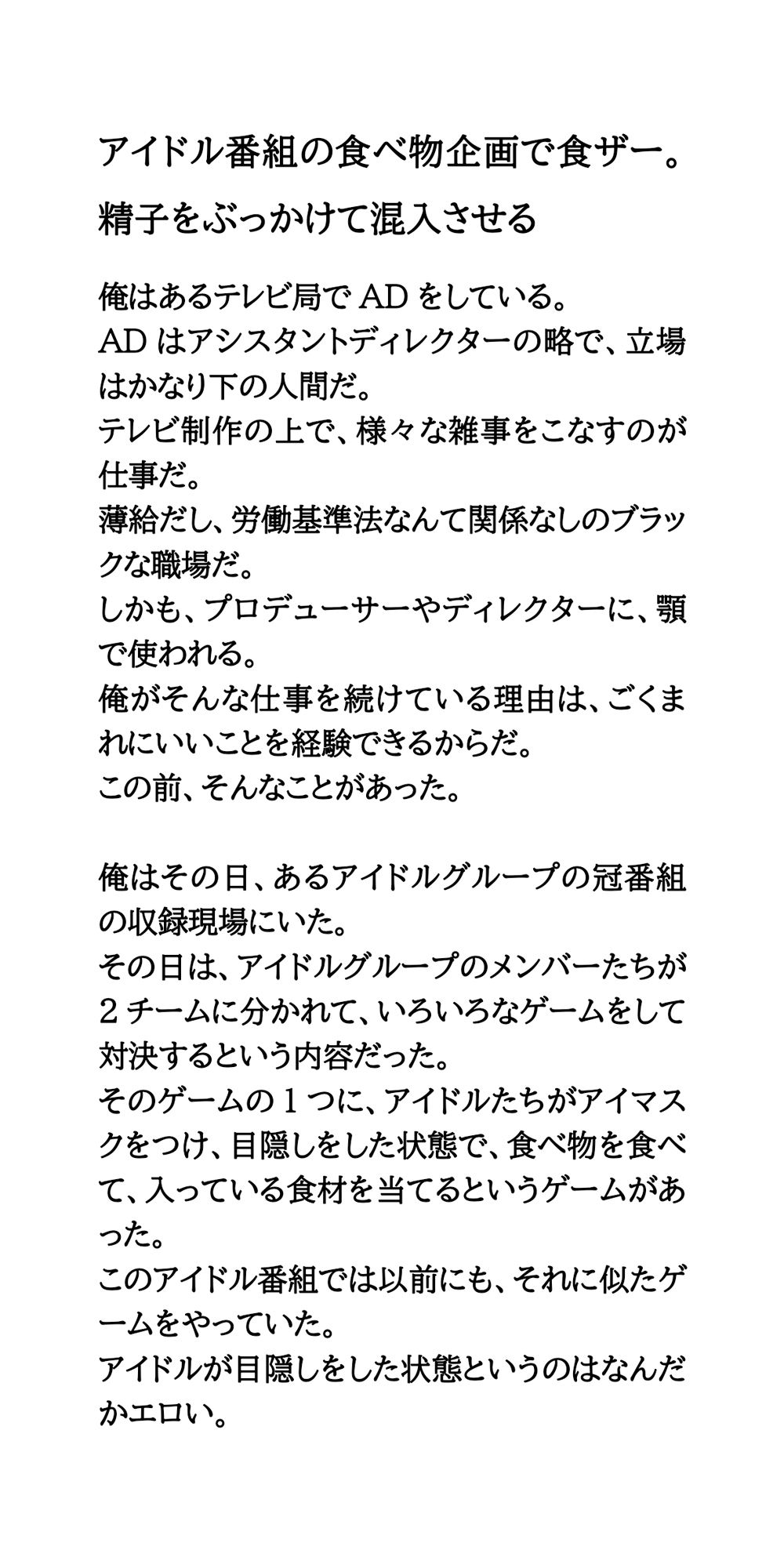 アイドル番組の食べ物企画で食ザー。精子をぶっかけて混入させる