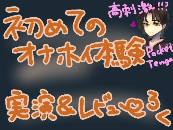 ポケットTENGAでコリコリ刺激！初めての快感でぐちゅぐちゅトロトロな高刺激オナニー！くちゅ音実演オナニー＆レビュー〜HEXA BRICK編〜