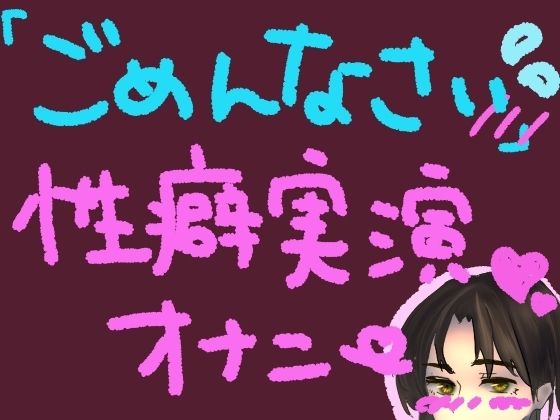気持ちよすぎてごめんなさい！謝りながらも気持ちよくなるの止められない……っ！ごめんなさい性癖実演オナニー