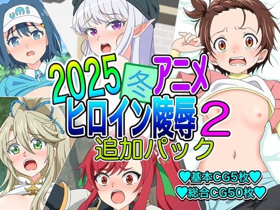 2025冬アニメヒロイン凌● 追加パック2