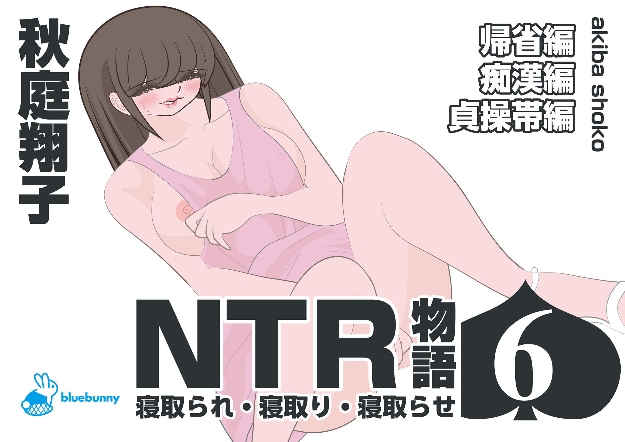 NTR物語（6）秋庭翔子｜帰省編・痴●編・貞操帯編
