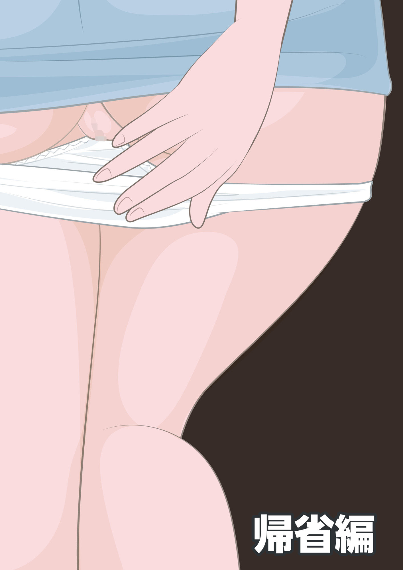 NTR物語（6）秋庭翔子｜帰省編・痴●編・貞操帯編