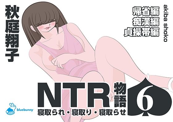 NTR物語（6）秋庭翔子｜帰省編・痴●編・貞操帯編