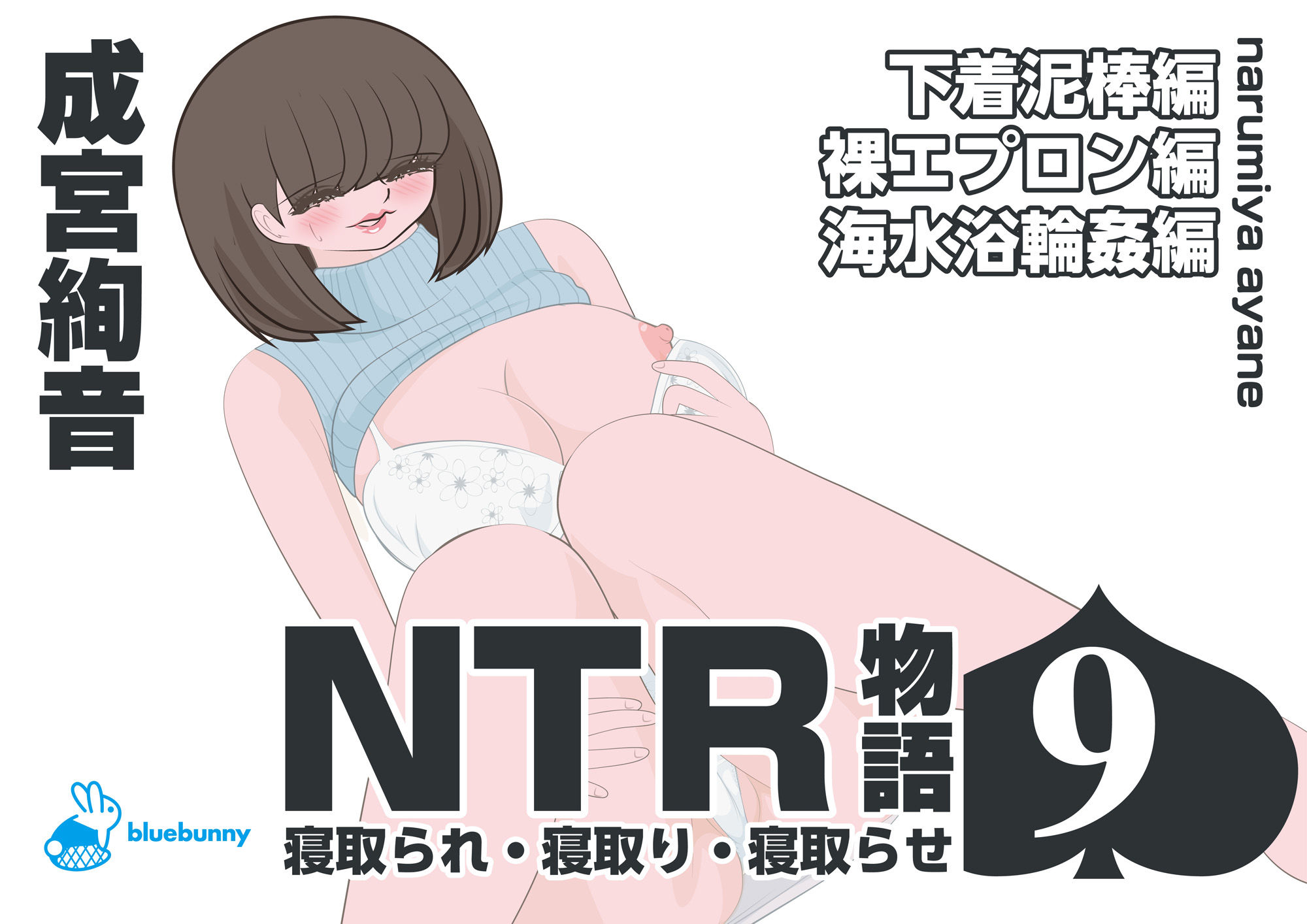 NTR物語(9)成宮絢音|下着泥棒編・裸エプロン編・海水浴輪●編