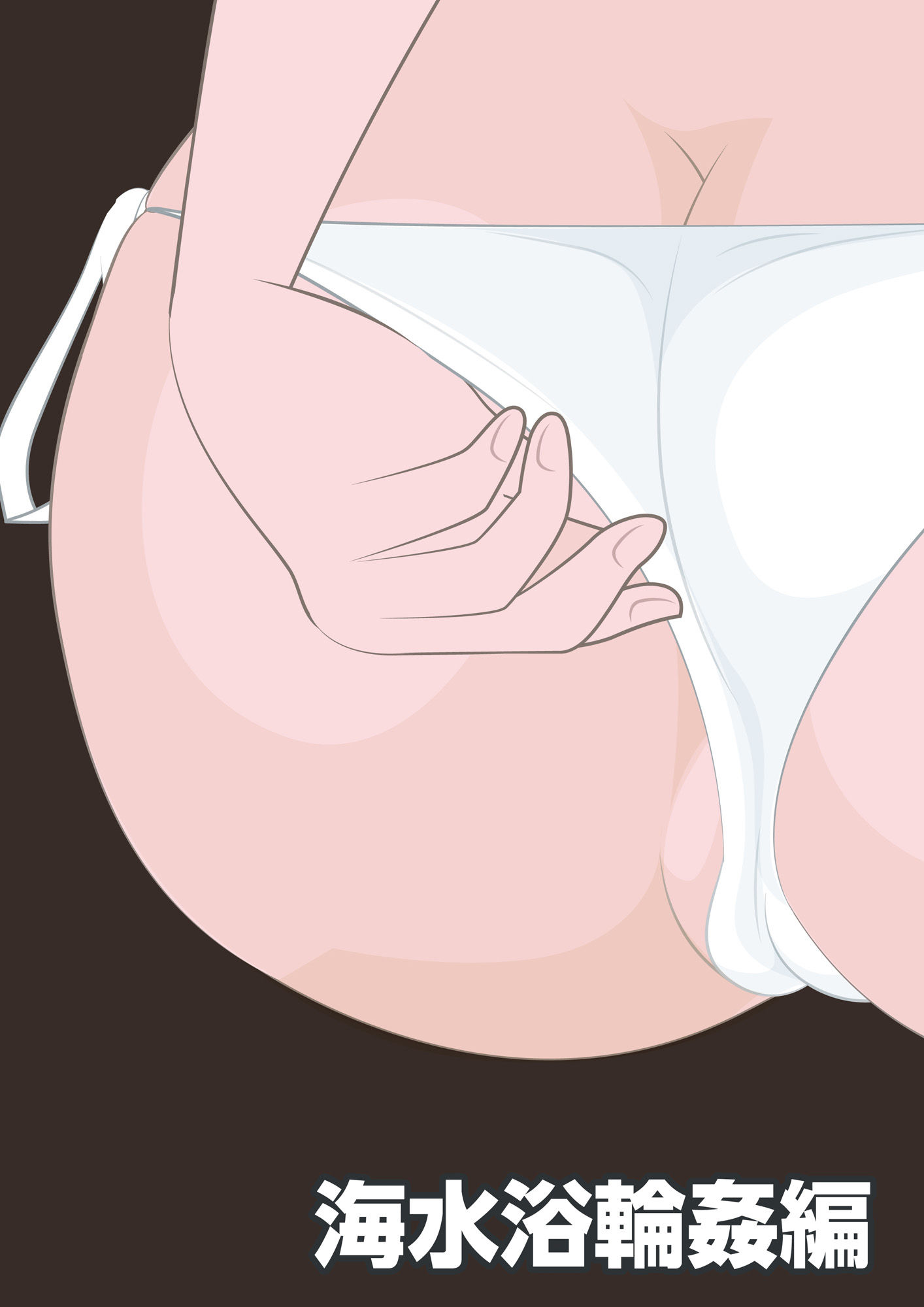 NTR物語(9)成宮絢音|下着泥棒編・裸エプロン編・海水浴輪●編