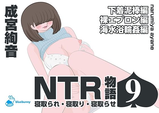 NTR物語(9)成宮絢音|下着泥棒編・裸エプロン編・海水浴輪●編
