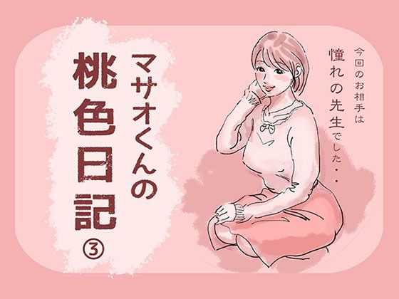 マサオくんの桃色日記3
