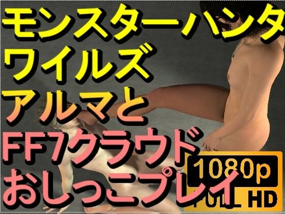 【ROMV279】モンスターハンターワイルズ アルマ おしっこプレイ「ンギモヂィィーーー！」