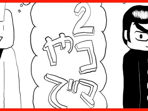 2コマやで総まとめ