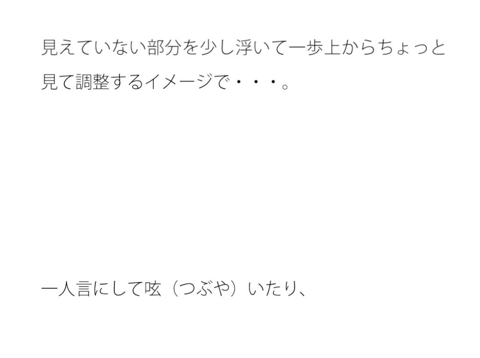 見えていない部分をなんとかする・・・ 意識で分かる部分というのはズレている気もするが