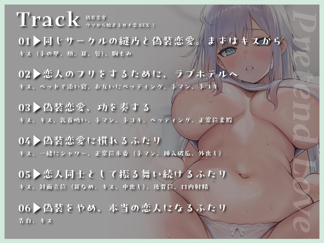 偽装恋愛 〜ウソから始まるガチ恋SEX!
