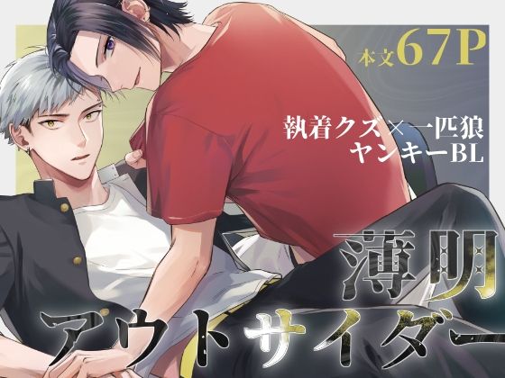 薄明アウトサイダー