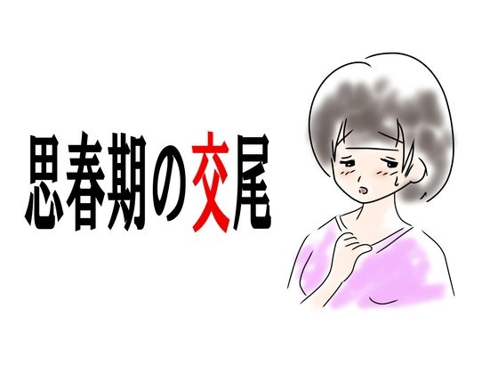 思春期の交尾