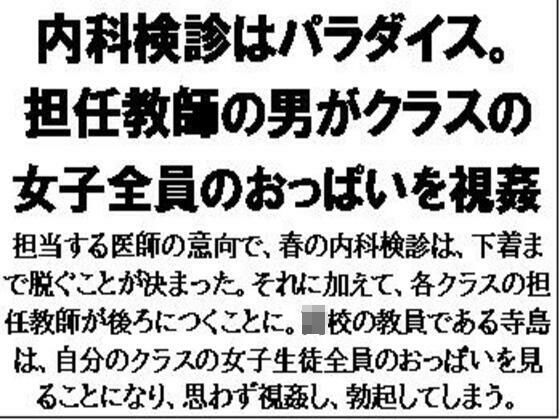 内科検診はパラダイス。担任教師の男がクラスの女子全員のおっぱいを視姦