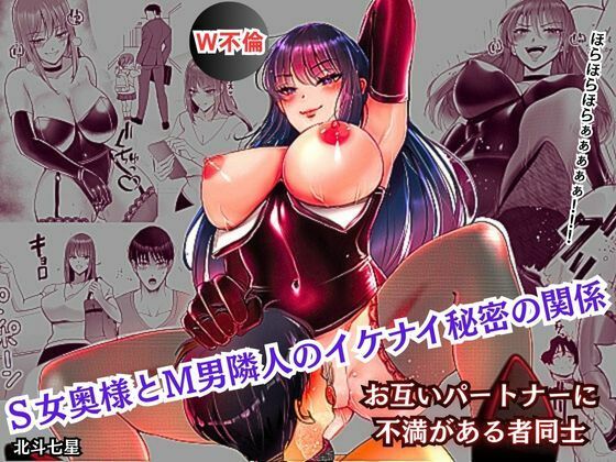 S女奥様とM男隣人のイケナイ秘密の関係