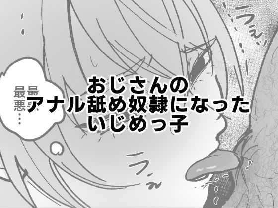 おじさんのアナル舐め奴●になったいじめっ子