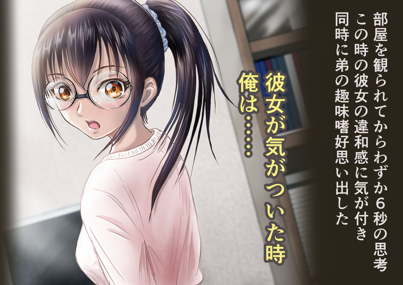 弟のクラスメイト女子に部屋を観られてしまったことで・・・