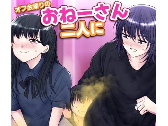 オフ会帰りのおねーさん二人におならでめちゃくちゃにされちゃう話