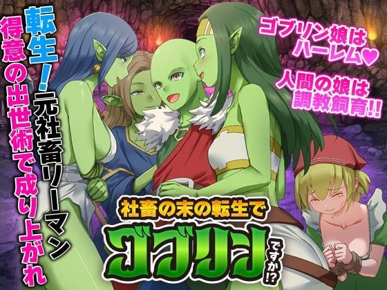 社畜の末の転生でゴブリンですか！？